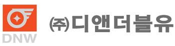(주)디앤더블유