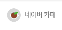 (주)디앤더블유네이버 카페